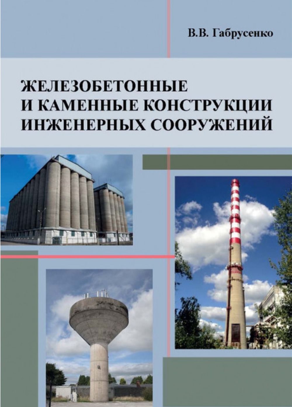 Железобетонные и каменные конструкции инженерных сооружений | Габрусенко Валерий Васильевич