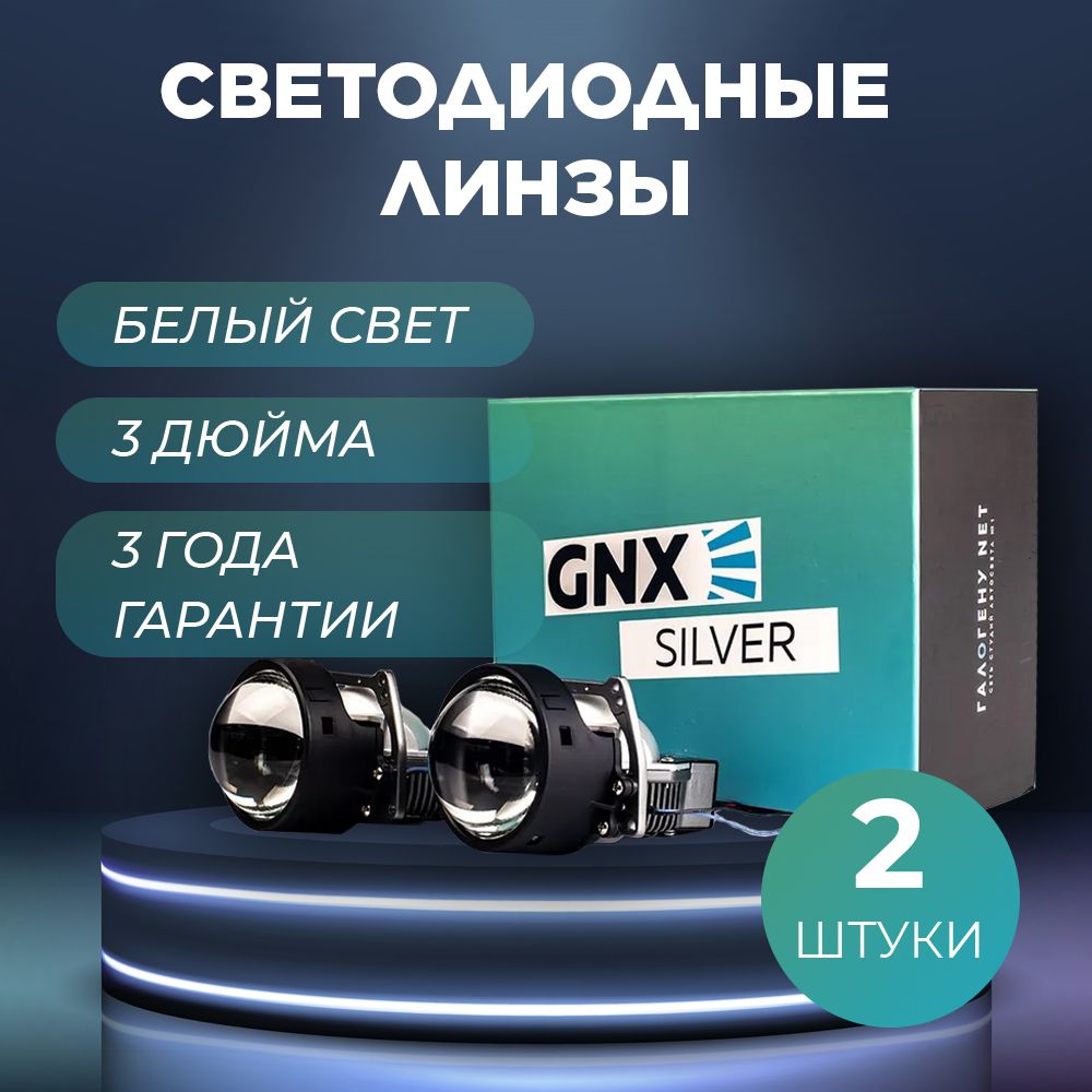 Светодиодные би лед линзы GNX Silver 3.0 дюйма bi led модуль в фары авто  комплект 2 шт