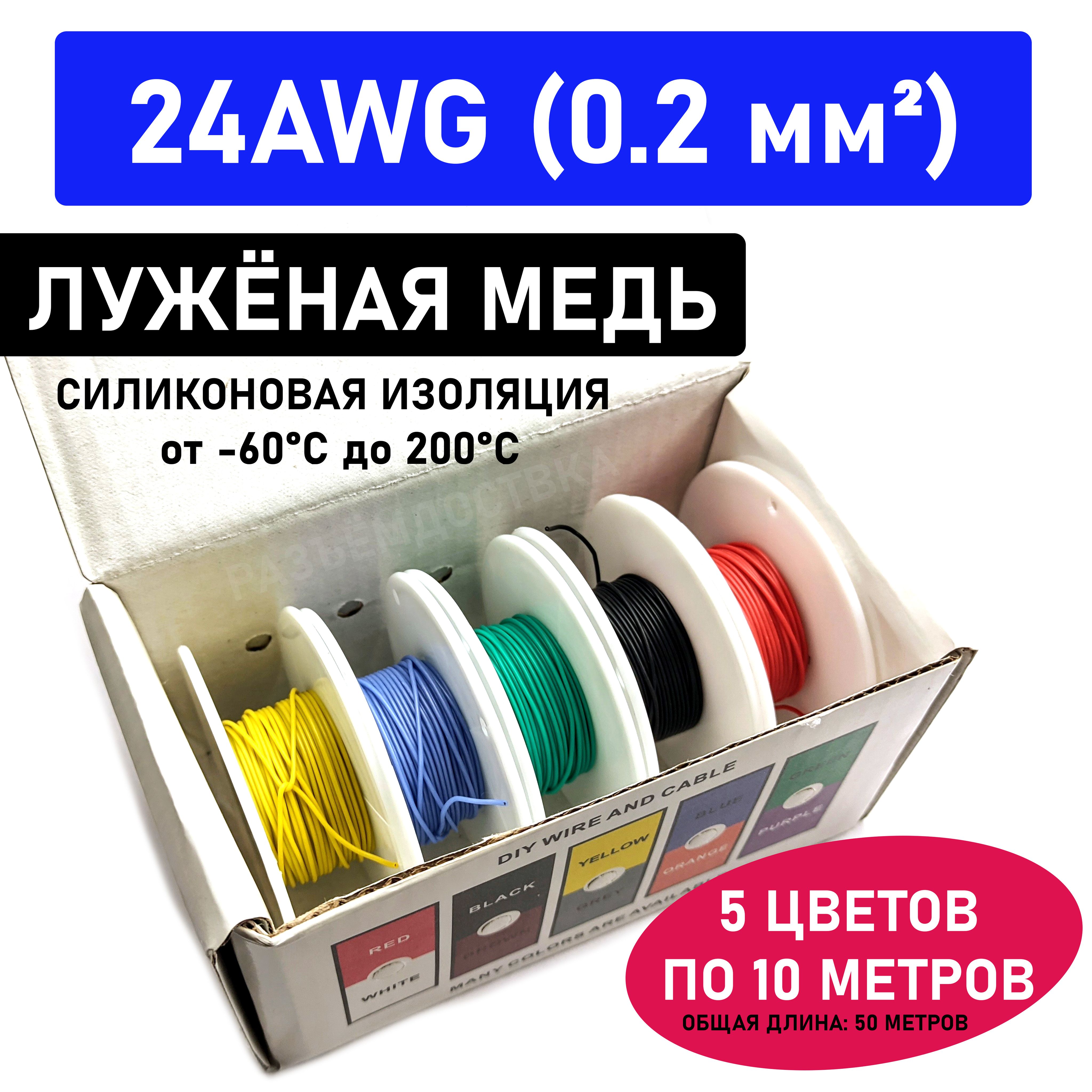 Проводмногожильный24AWG(0.2мм2)всиликоновойизоляции.Луженаямедь.5цветовпо10метров.