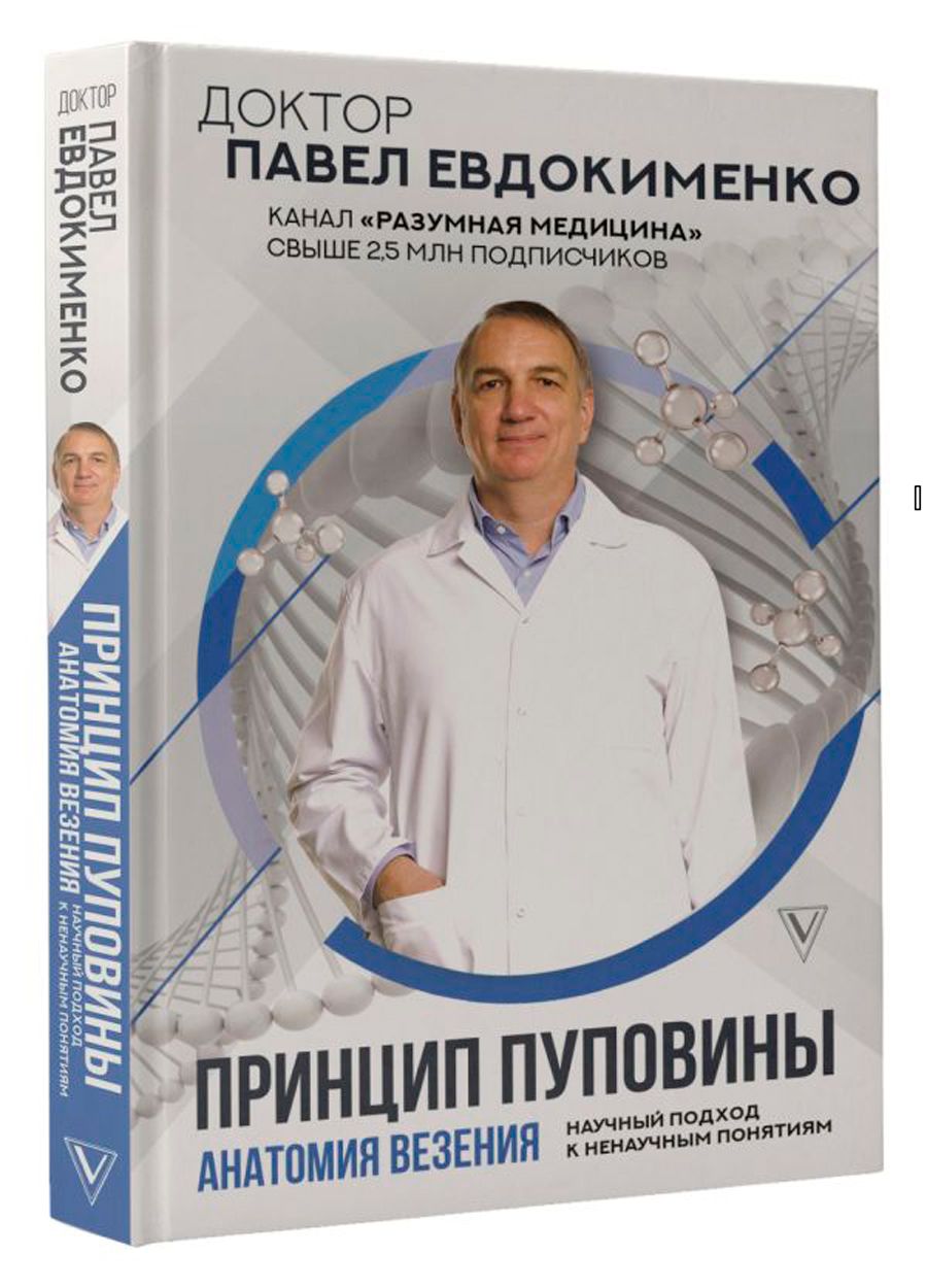 Анатомия везения принцип. Доктор Евдокименко.