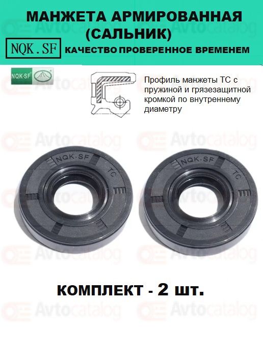 Сальник(манжетаармированная)NQK15x25x5TCNBR(комплект2шт.)