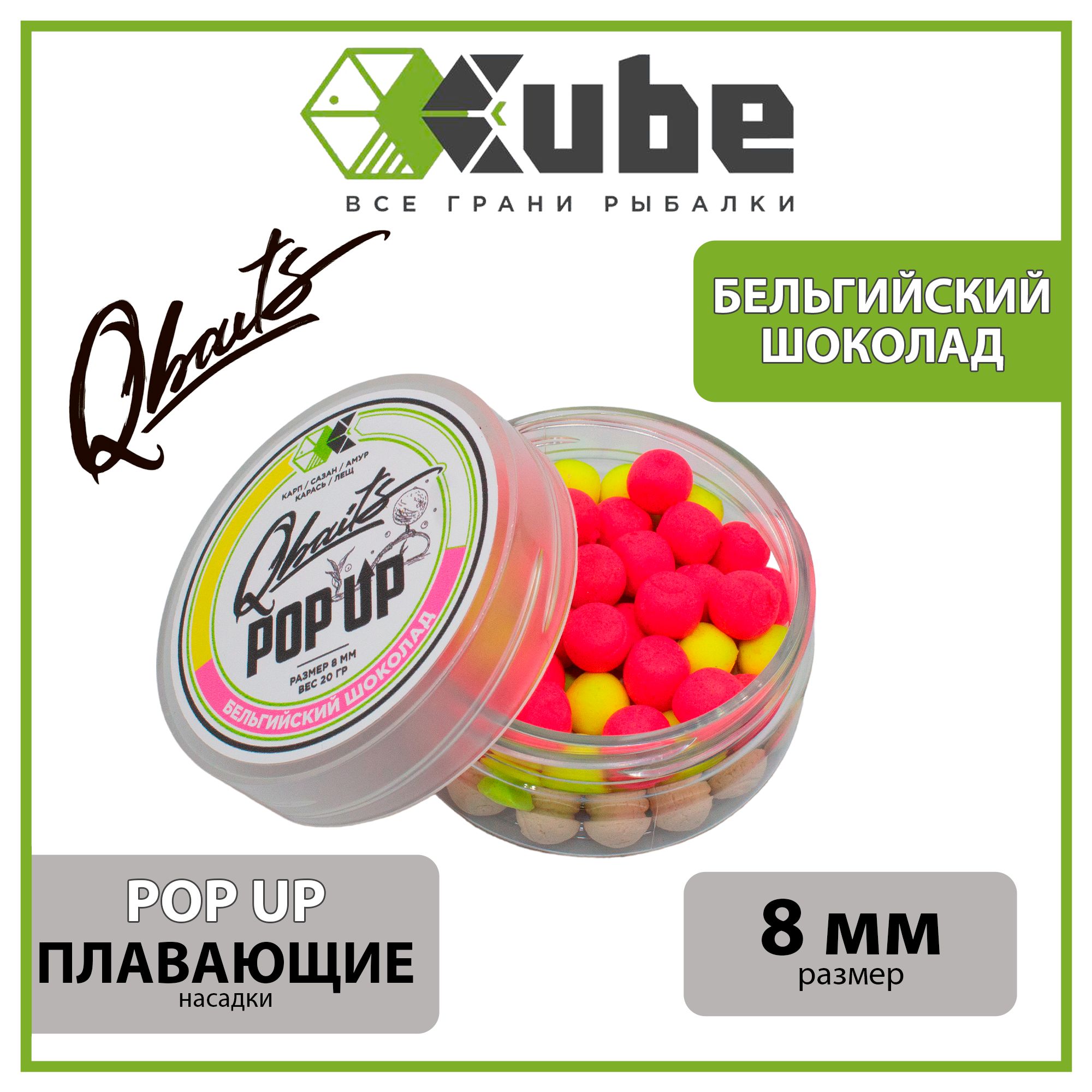 Бойлы насадочные плавающие (поп-ап) CUBE серия Qbaits POP UP БЕЛЬГИЙСКИЙ  ШОКОЛАД 8 мм., 20 гр. - купить с доставкой по выгодным ценам в  интернет-магазине OZON (1303903214)