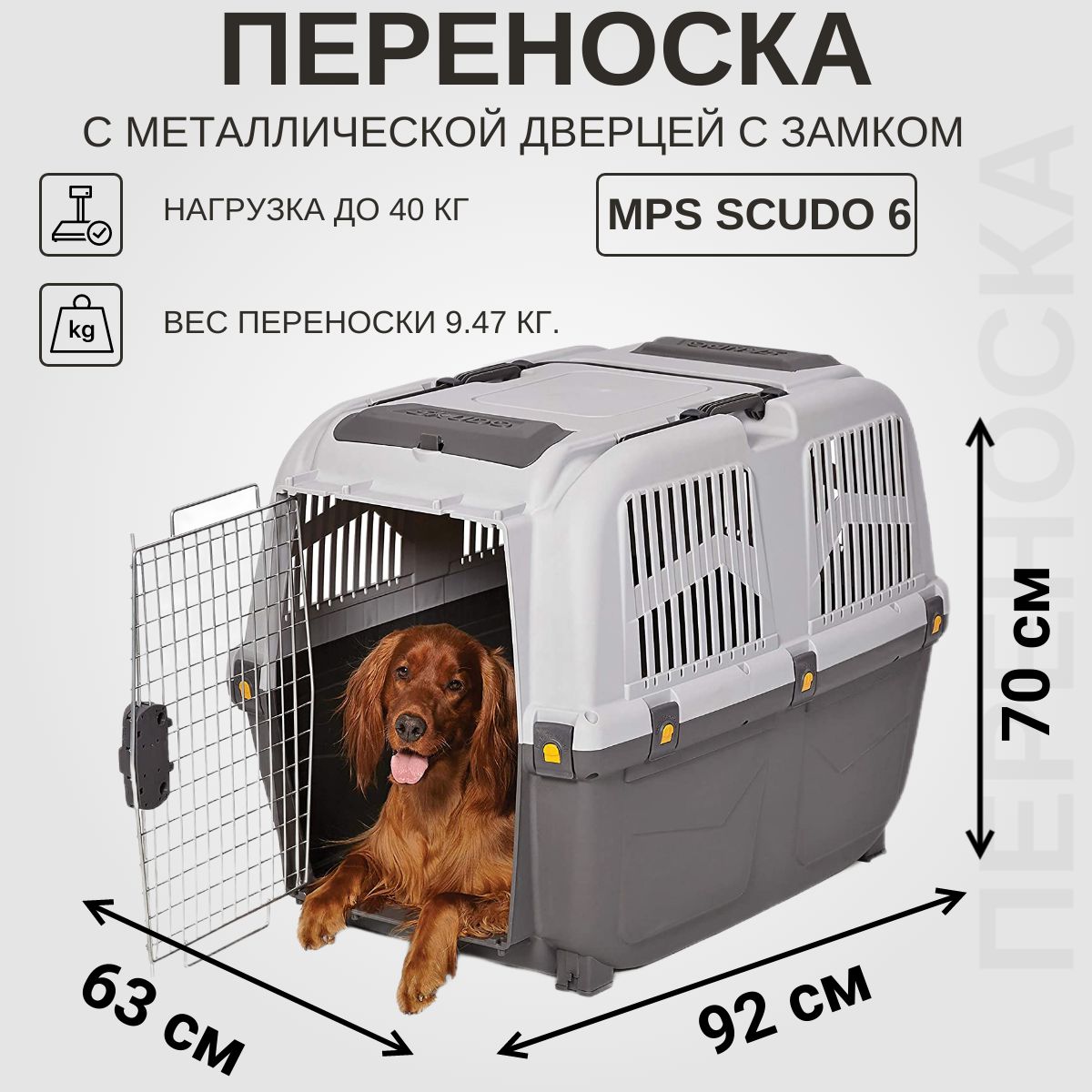 Переноска для кошек и собак MPS SKUDO 6 с металлической дверцей с замком  серая 92х63х70h см, вес 9.47 кг - купить с доставкой по выгодным ценам в  интернет-магазине OZON (497417867)