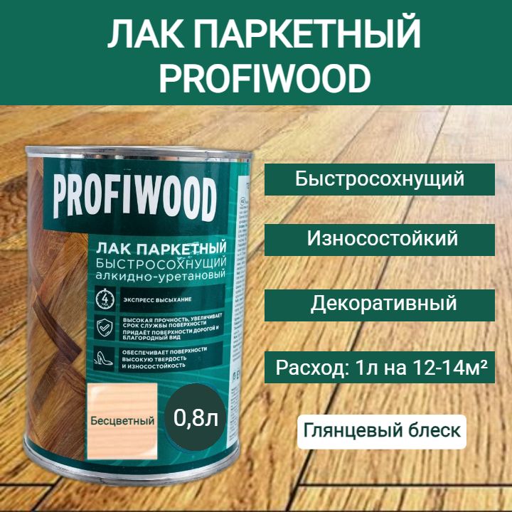 ЛакПаркетныйPROFIWOODбыстросохнущийглянцевыйБесцветный0,8л