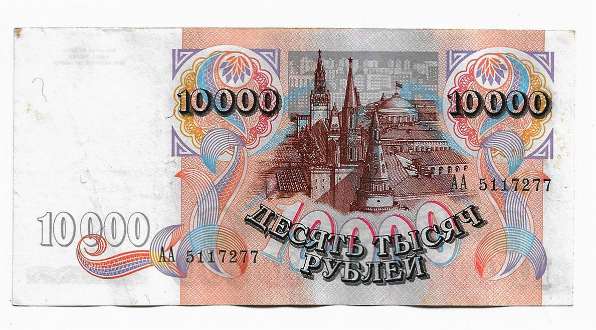 Купюра 32. Купюра 10000 рублей 1993. Купюра 10000 рублей 1992 года. Российская купюра 10000. Банкнота 10000 рублей 1993 года.