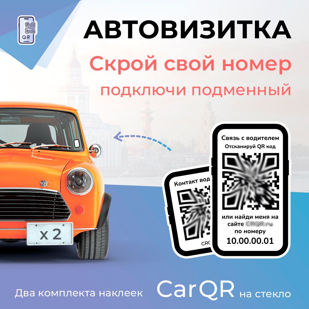 Автовизитка CarQR - 2 комплекта наклеек на стекло Car QR - купить по  выгодным ценам в интернет-магазине OZON (1000958266)