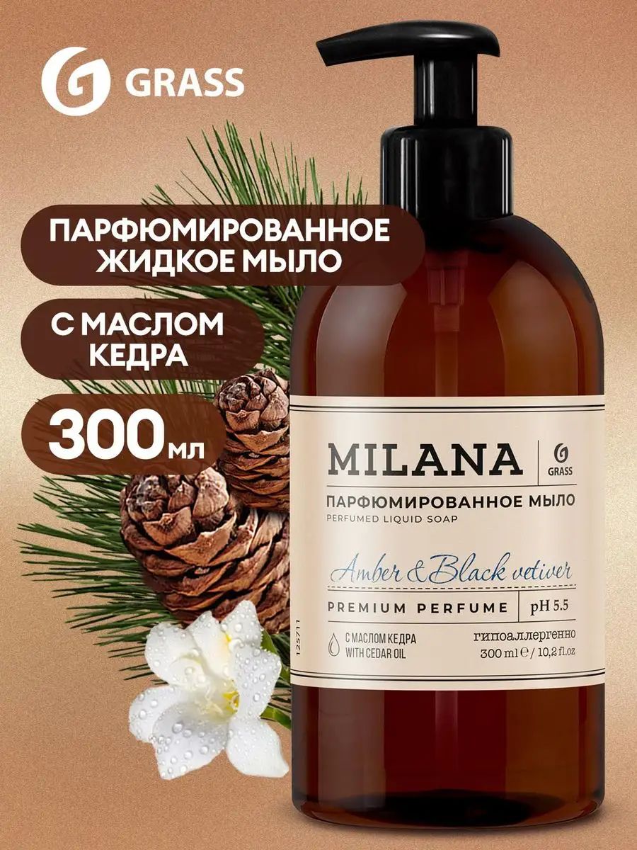 ЖидкоемылодлярукGRASSMilana/Милана"Amber&BlackVetiver"300мл,парфюмированное,гипоаллергенное,креммыло.