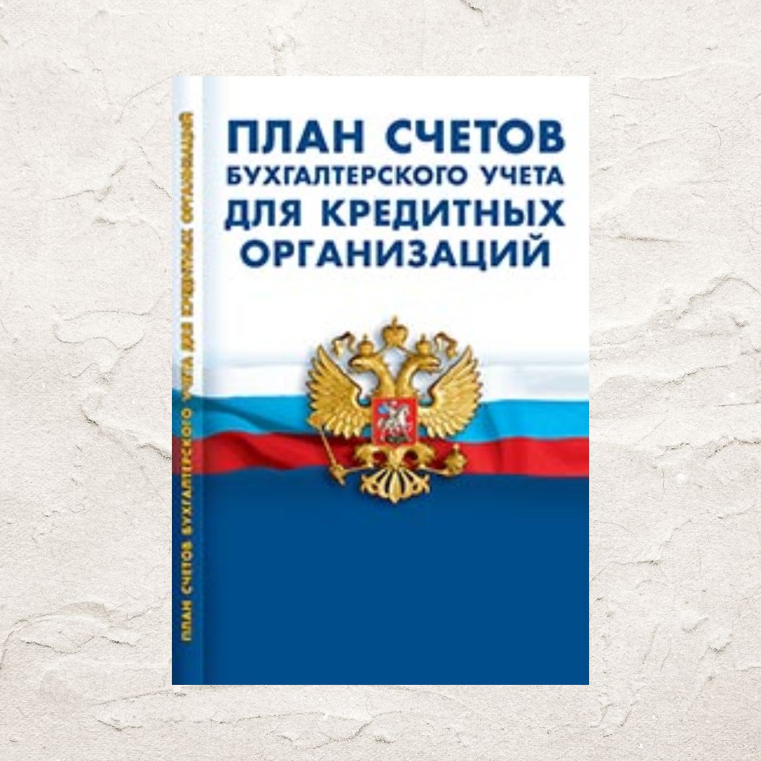 План счетов бухгалтерского учета в кредитных организациях