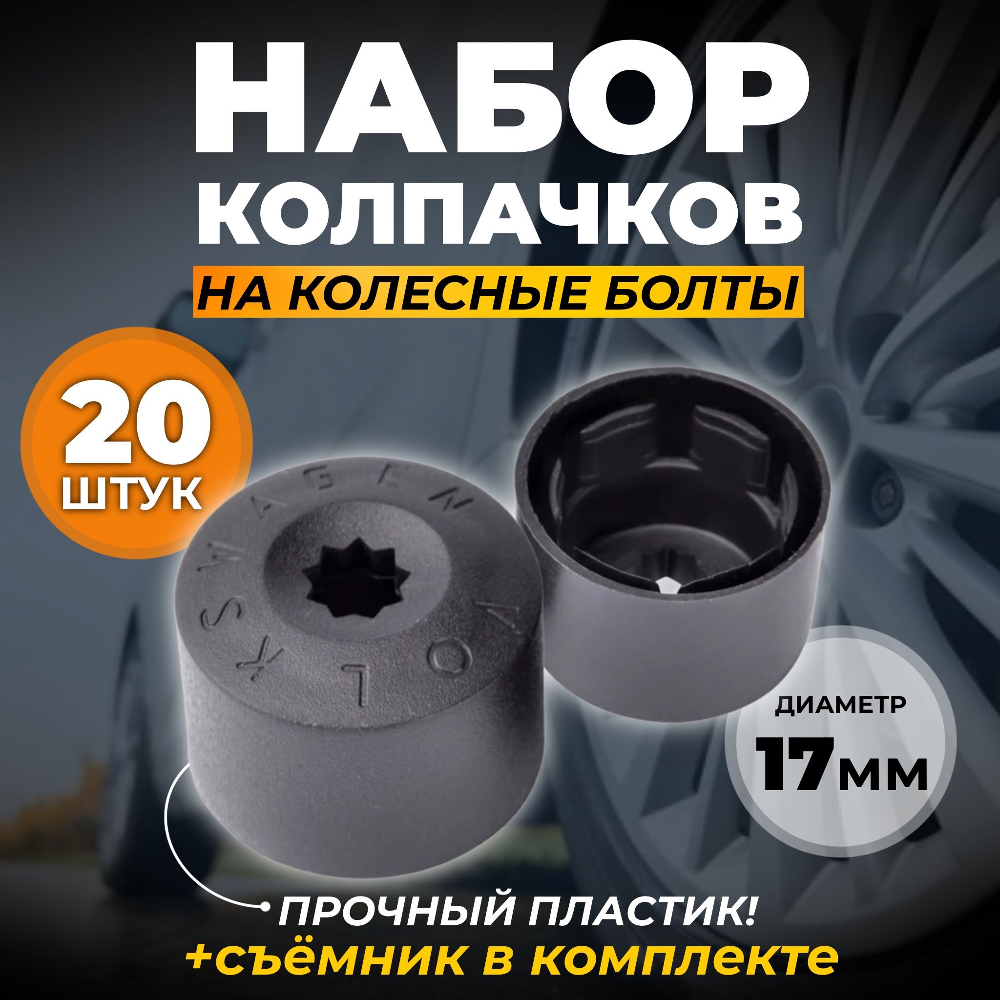 Колпачки на Болты 17 – купить шины и диски на OZON