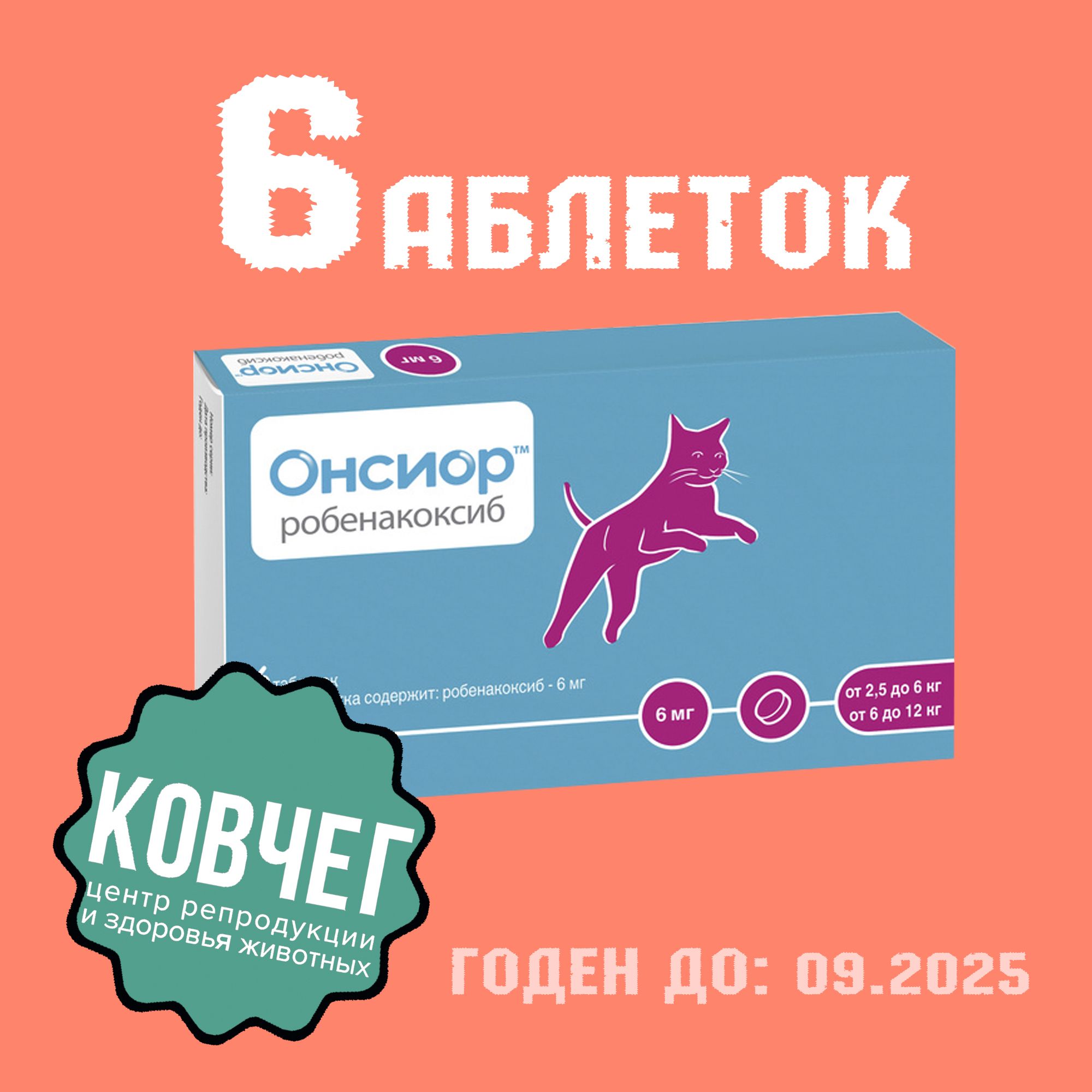 Онсиор 6 мг для кошек купить