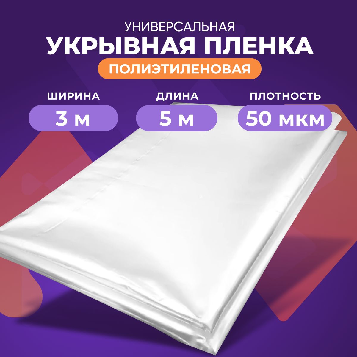 Пленка укрывная для ремонта, плотная полиэтиленовая, строительная пленка 3м х 5м, 50 мкм