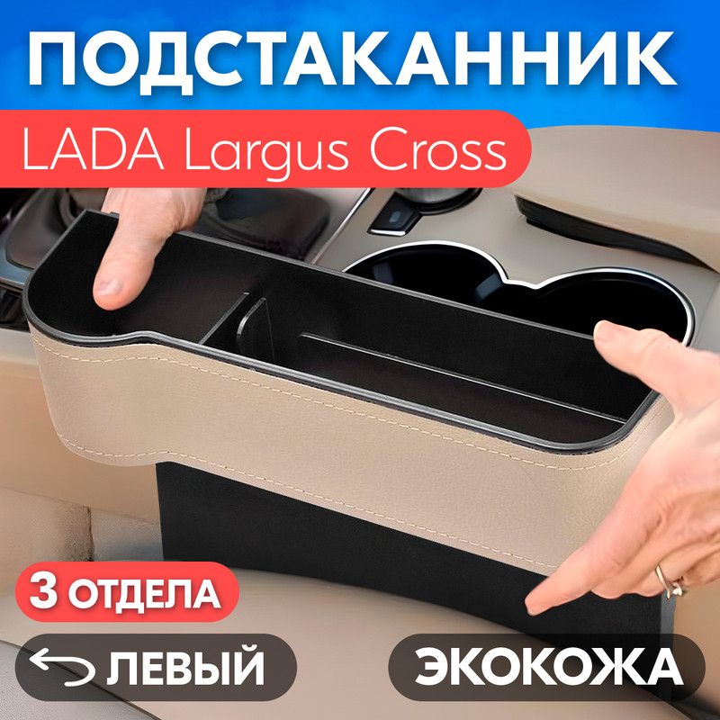 ПодстаканникдляLADALargusCross(ЛАДАЛаргусКросс)/Органайзеризэкокожи,левый/Держательдлятелефона,ключей,кошелькаинапитков