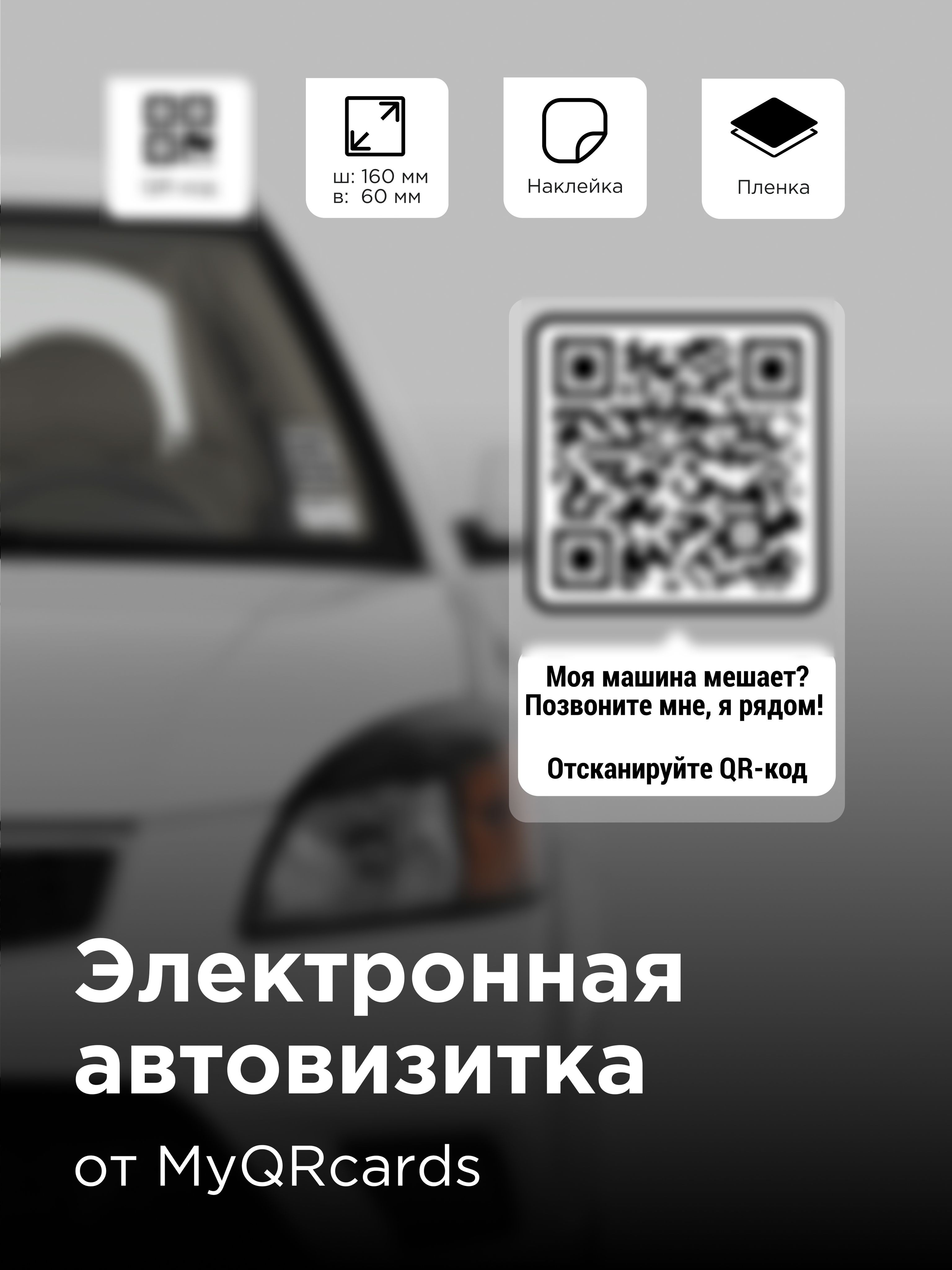 Электронная визитка-наклейка на лобовое стекло автомобиля/ автовизитка/  парковочная табличка серия Zeekr - купить по выгодным ценам в  интернет-магазине OZON (488683136)