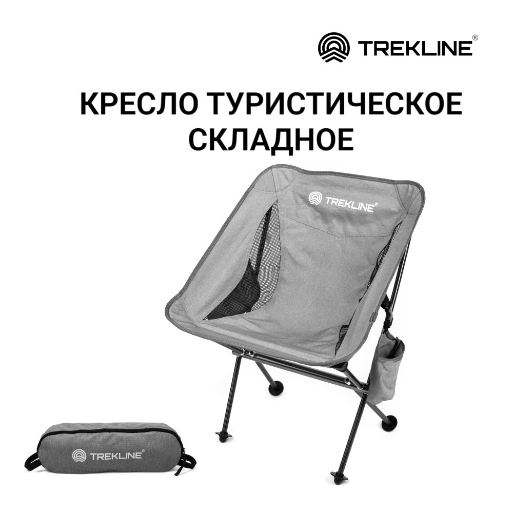 КреслотуристическоескладноеTREKLINE,цветсерый