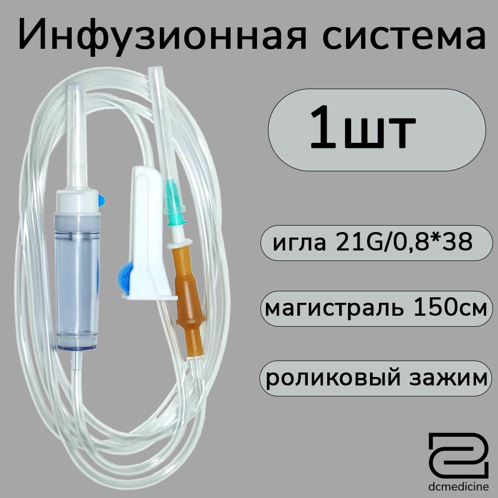 СистемаинфузионнаяMedWay,1шт/уп.длякапельницы/длявливаниярастворовспластиковымшипом,игла21G(0,8х38мм)