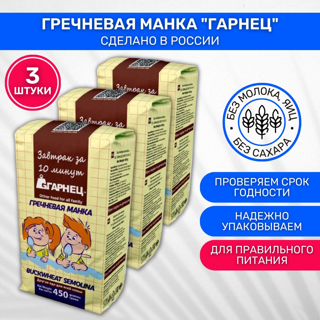 Крупка Garnec Гарнец Гречневая манка 3 шт по 450г