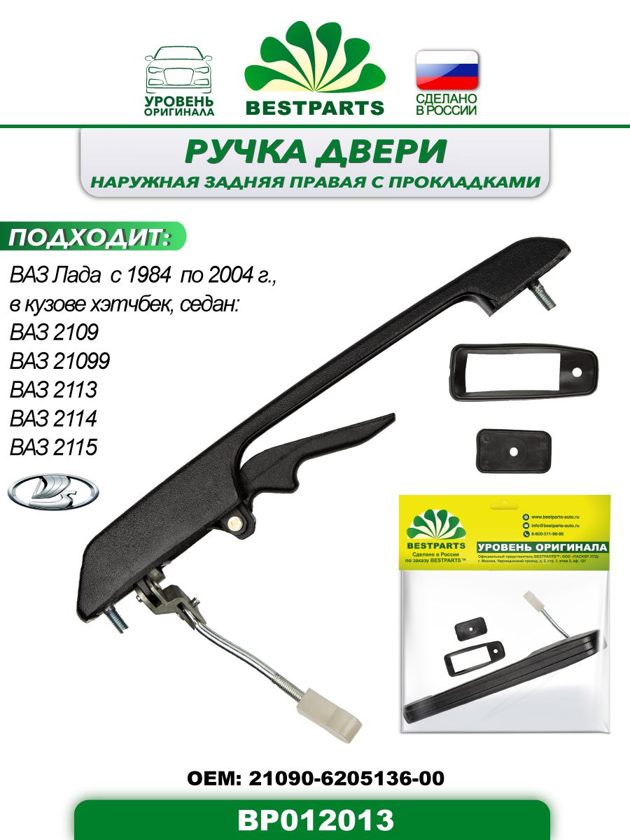 Ручка двери наружная задняя, правая, с прокладками, ВАЗ Лада 2109/21099/2113/2114/2115,  1 штука, ОЕМ 21090620513600, BP012013, 57348 - купить с доставкой по  выгодным ценам в интернет-магазине OZON (1152113134)