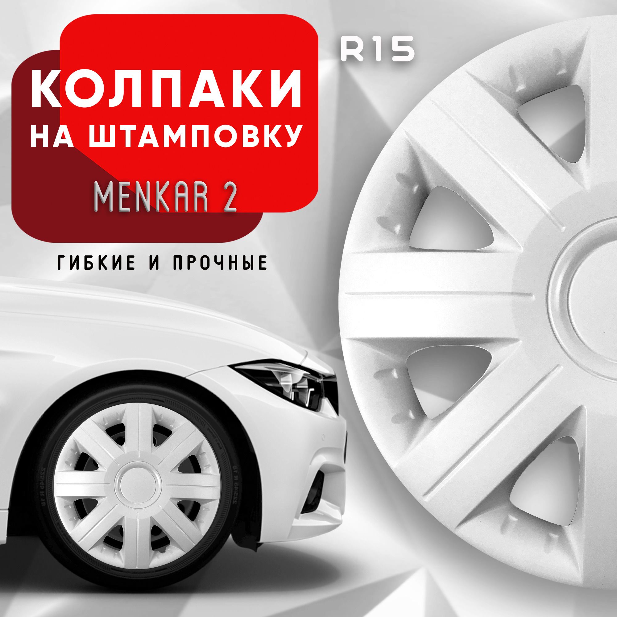 Колпаки на колеса Menkar White R15 комплект 4 шт.