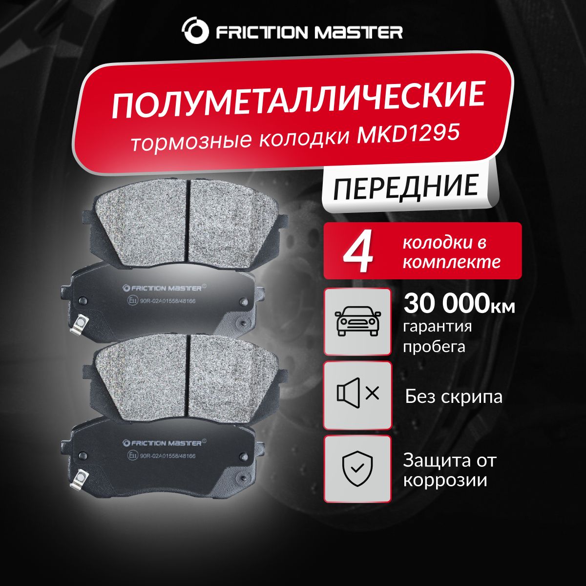 Колодки тормозные Friction Master MKD1295 Передние - купить по низким ценам  в интернет-магазине OZON (149878640)