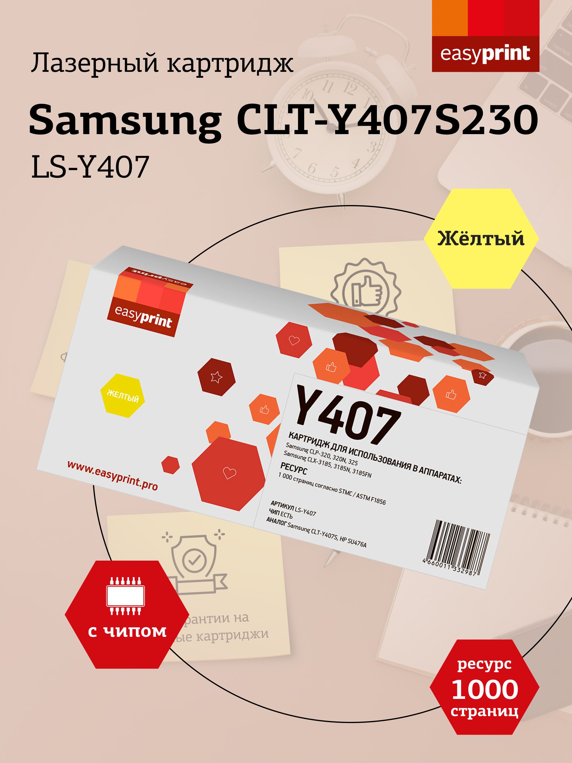 Лазерный картридж EasyPrint LS-Y407 для Samsung CLP-320, 325, CLX-3185, желтый