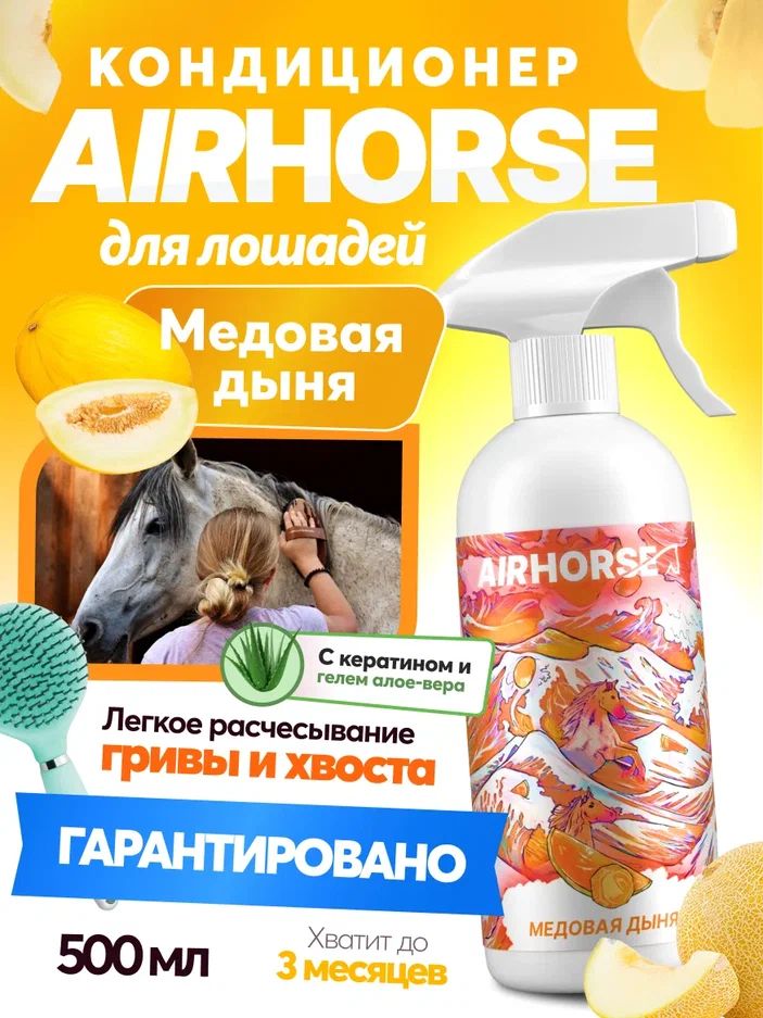 Кондиционер для лошадей AIRHORSE "Медовая Дыня" 500мл / спрей - кондиционер для лошади /