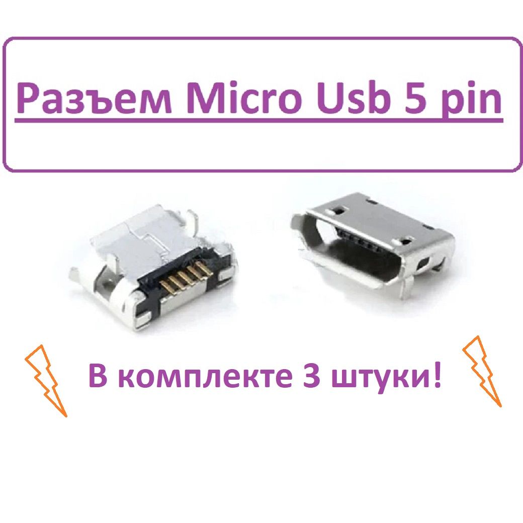 Разъем Micro Usb купить на OZON по низкой цене