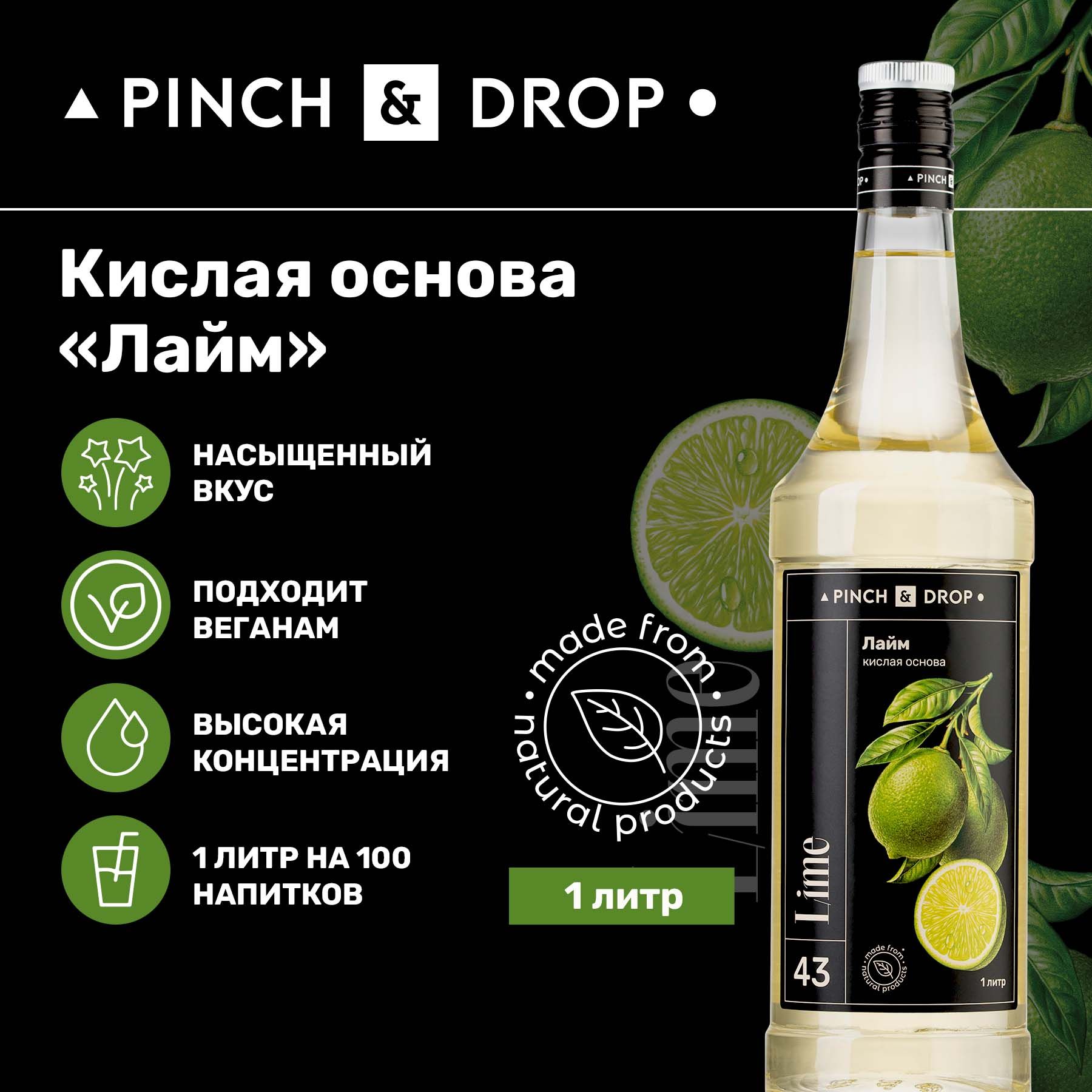 Cок лайма концентрированный, Pinch&Drop, 1л, стекло - купить с доставкой по  выгодным ценам в интернет-магазине OZON (547741775)