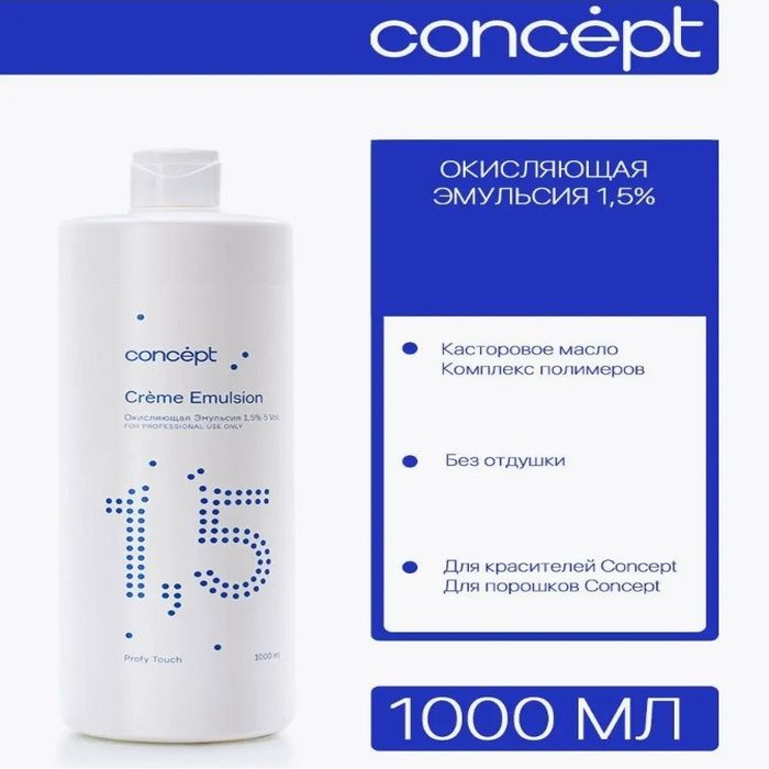 Concept Окислитель 1,5%, 1000 мл