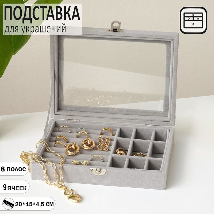 Подставка для украшений "Шкатулка", 8 полос, 9 ячеек, 20*15*4,5, цвет серый