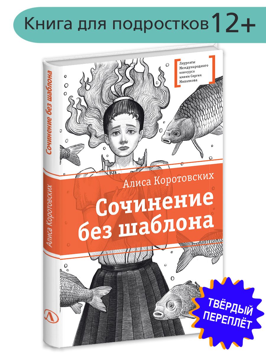 Сочинение без шаблона Коротовских А.М. Книги подростковые Лауреат конкурса им. Сергей Михалков Детская литература для подростков 12+