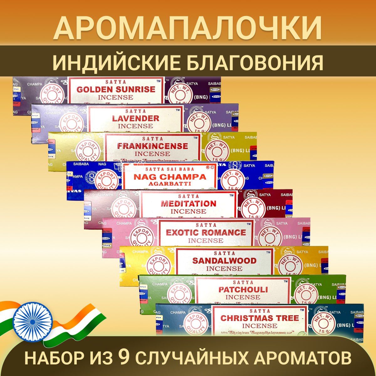 Satya набор благовоний индийских аромат для дома ароматические палочки  случайный рандомный 9 шт. по 15 гр.