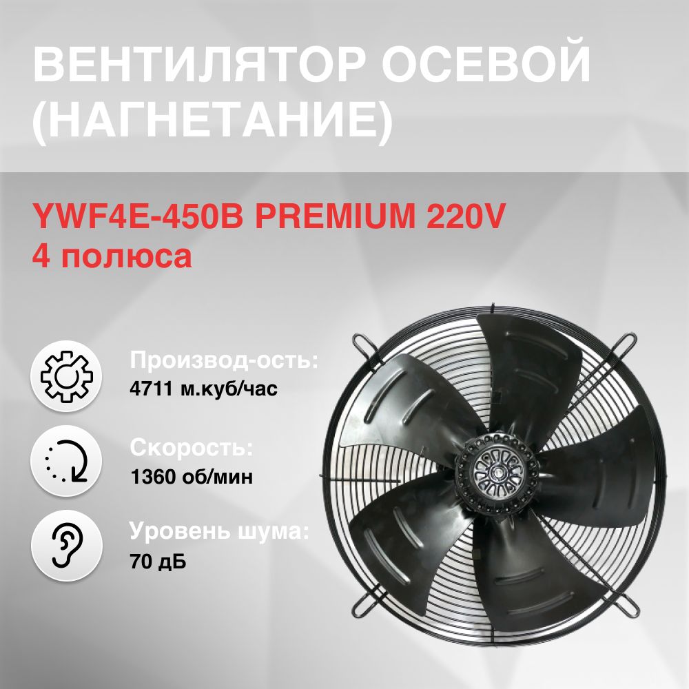 Вентилятор осевой YWF4E-450B нагнетание PREMIUM 220V 4полюса