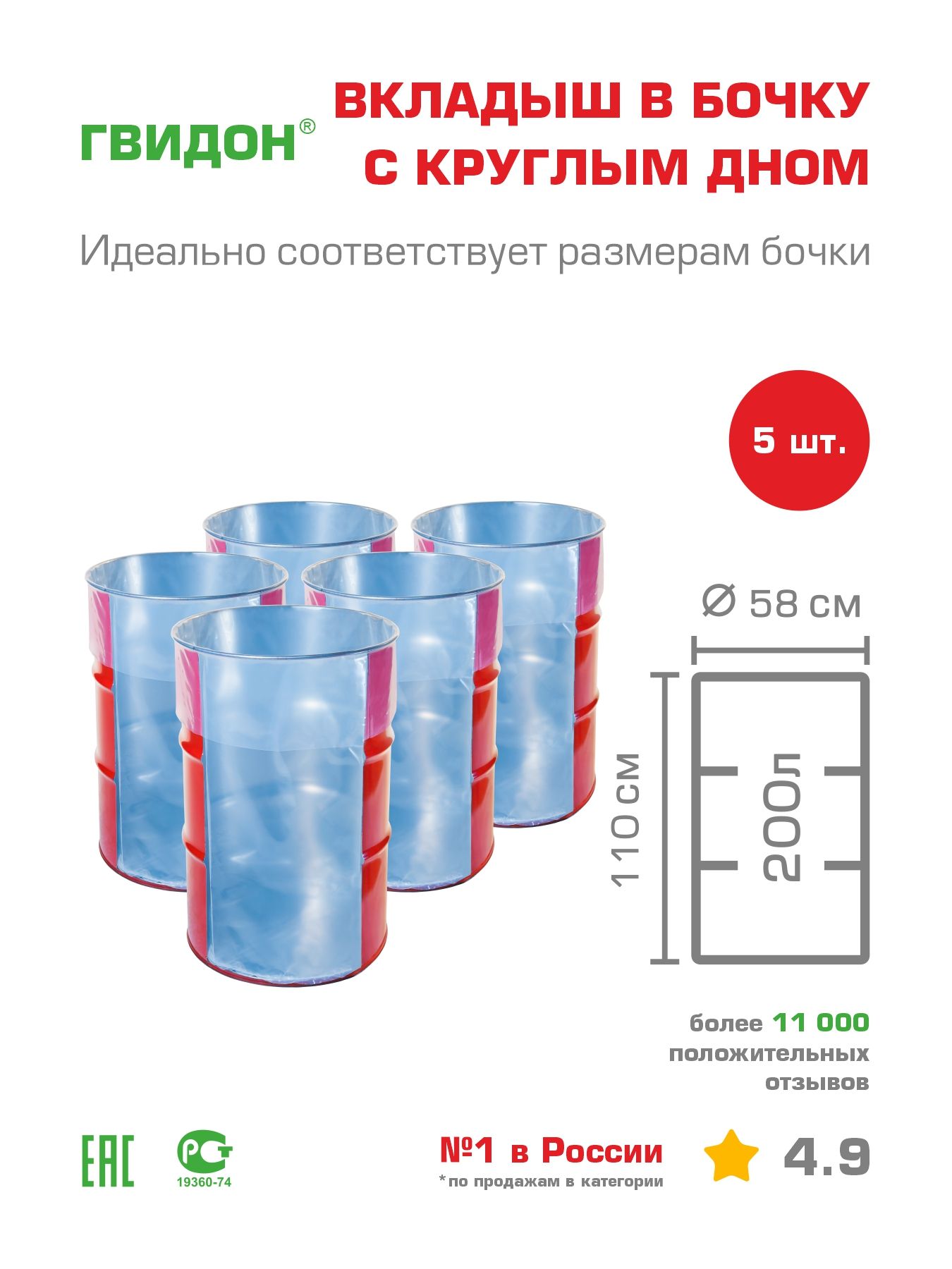 Гвидон, вкладыш в бочку 200л с круглым дном, мешок для бочки,  полиэтиленовый пакет, 130 мкм, 5 шт., Полиэтилен - купить по низкой цене в  интернет-магазине OZON (335983442)