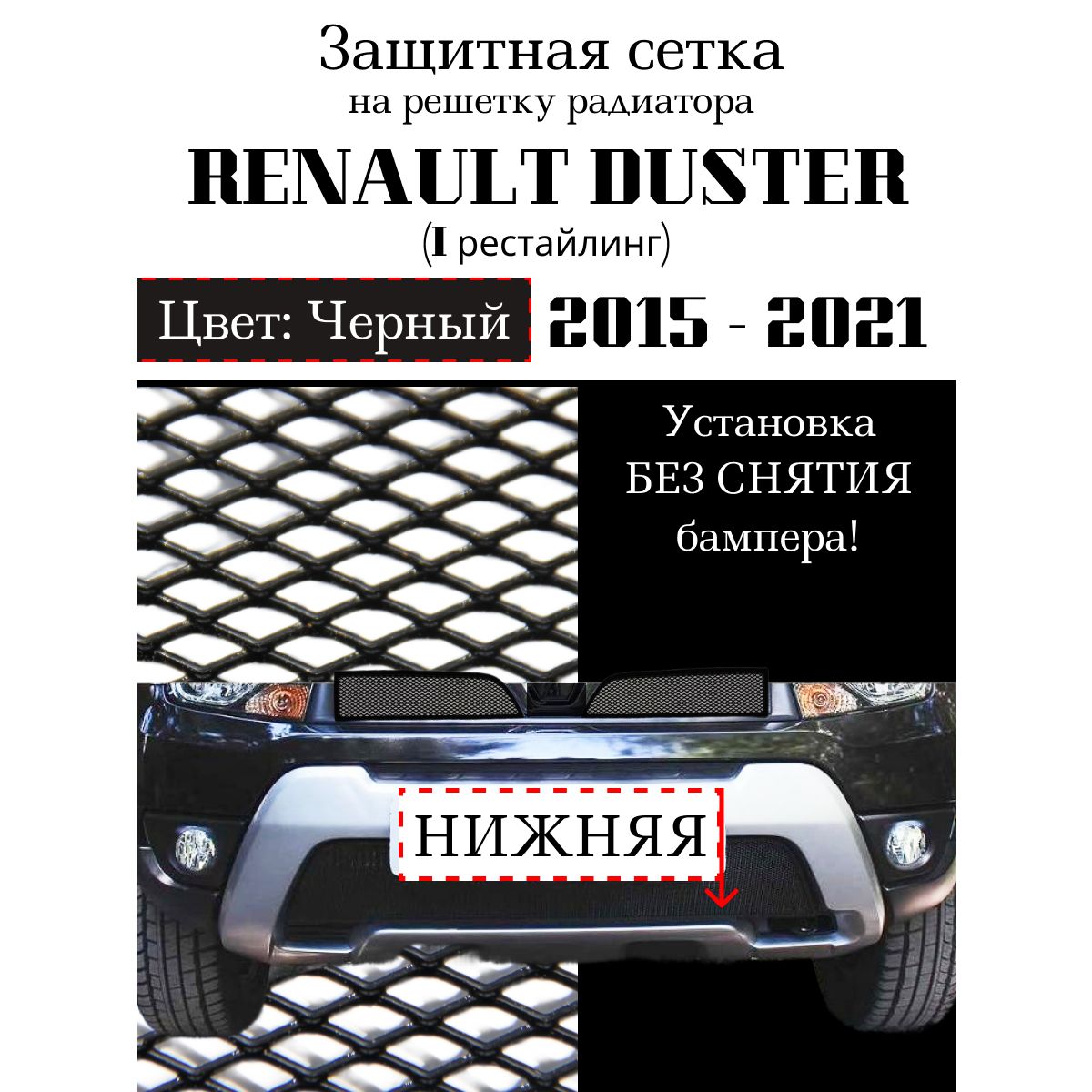 Защитная сетка радиатора [Архив] - Форум Клуба Рено Дастер / Renault Duster Club