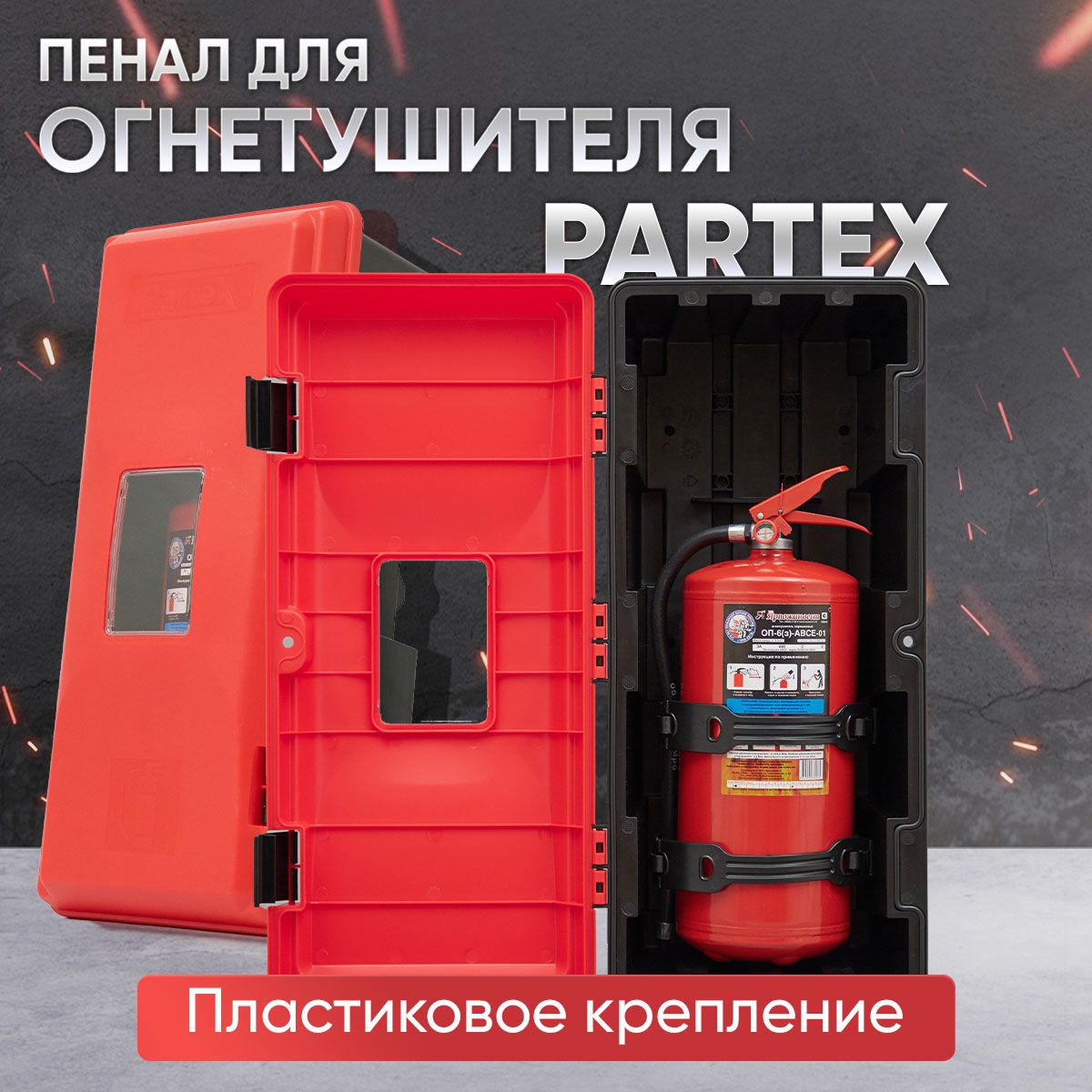 Пенал для огнетушителя Partex с пластиковым креплением