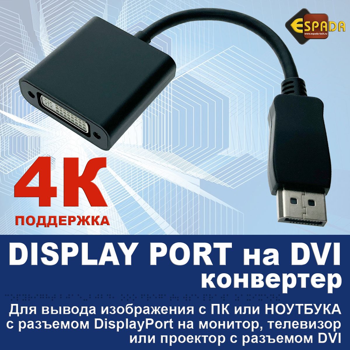 ВидеоконвертерDisplayPortMaletoDVIFemale4k20см,Edpdv4k,черный,Espada