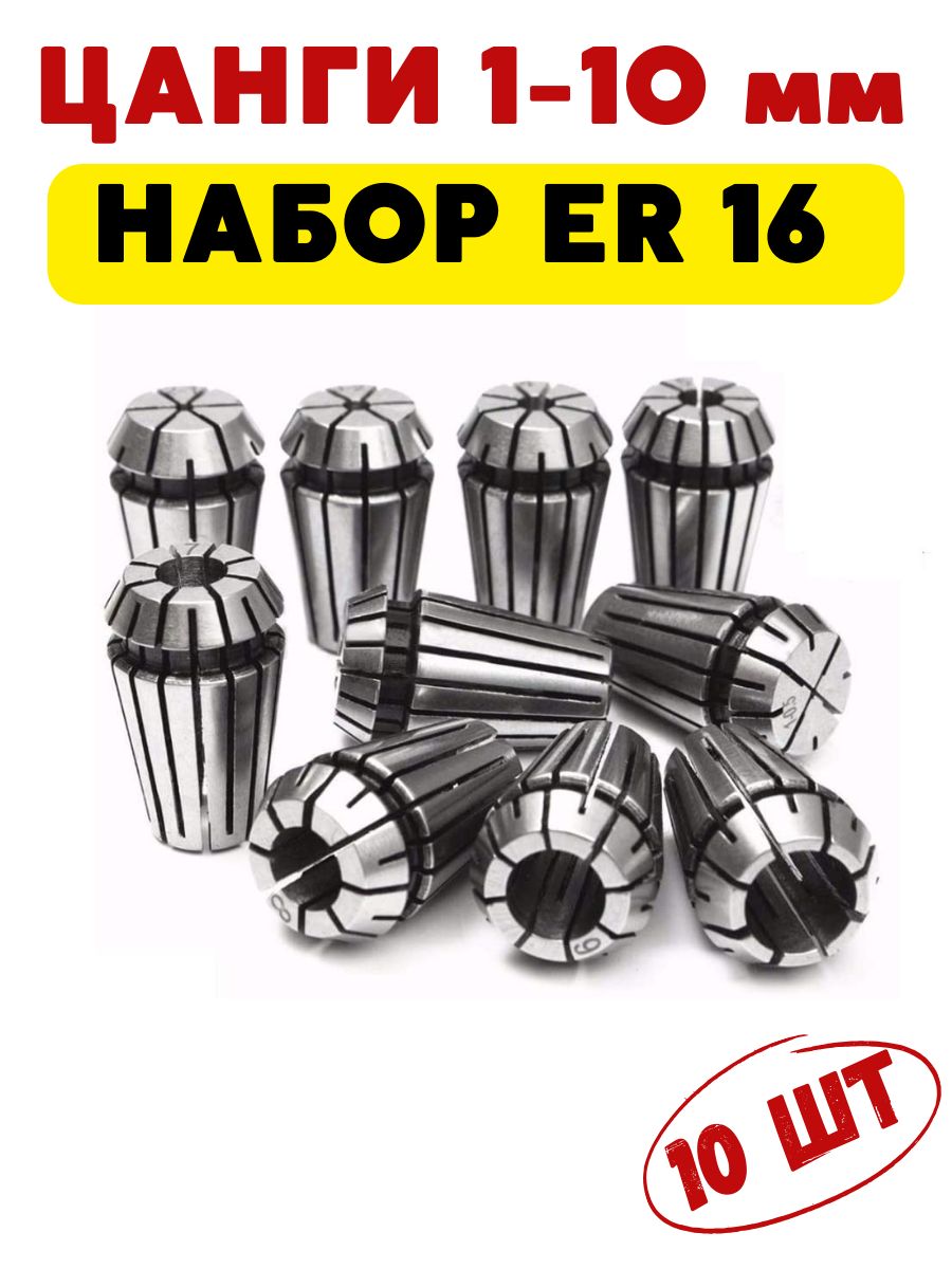 НаборцангER16D1-10мм10штук