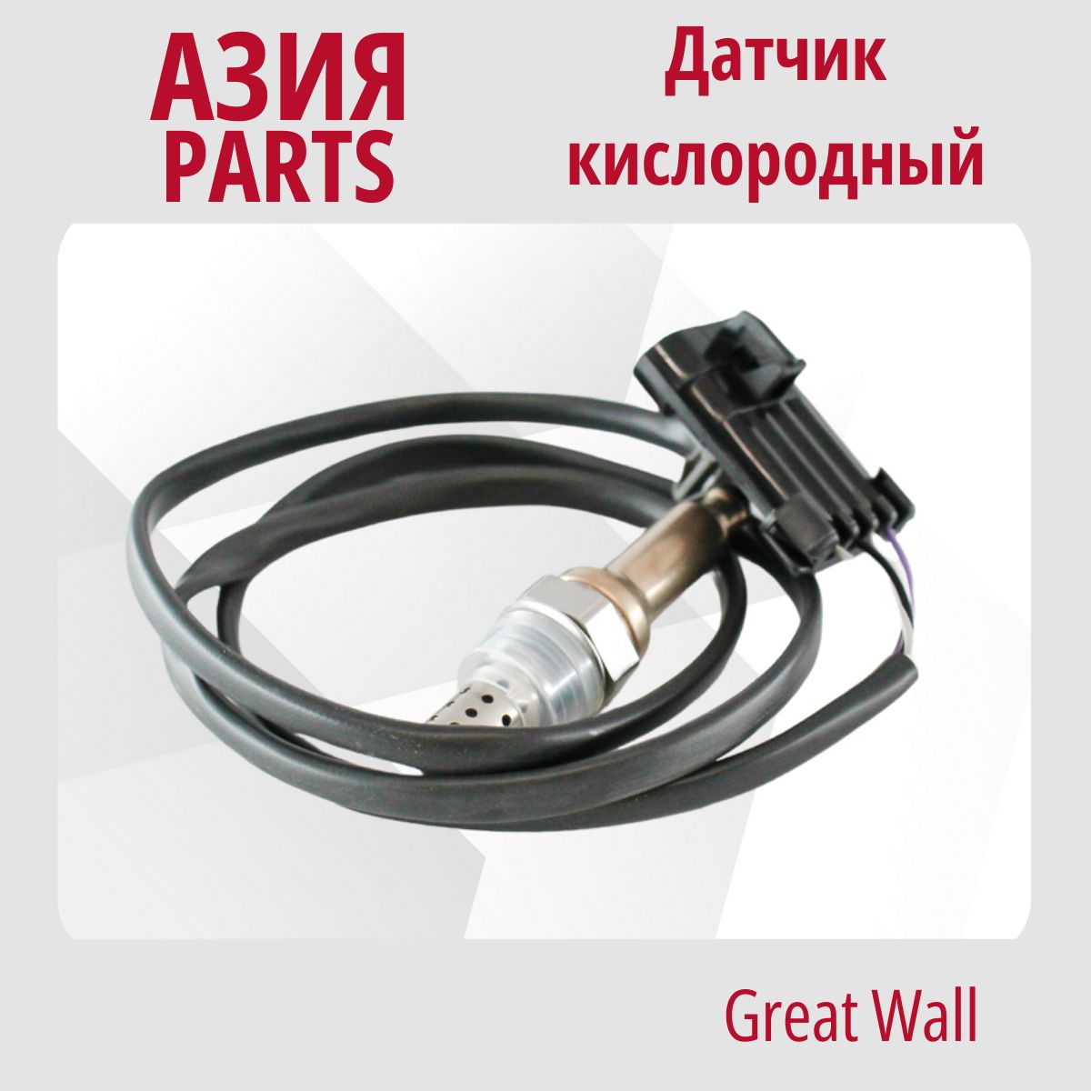 Датчик кислородный (лямбда-зонд) (задний) (109см) Hover Great Wall Hover H3, H5 , SAFE