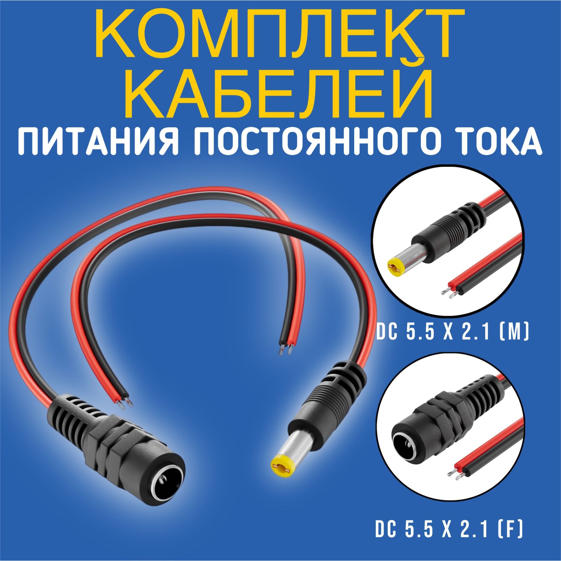 Комплект кабелей питания постоянного тока DC 5.5 x 2.1 (M) + DC 5.5 x 2.1 (F) GSMIN JS04 длина провода 22 см 2A, 1 пара (Черный)