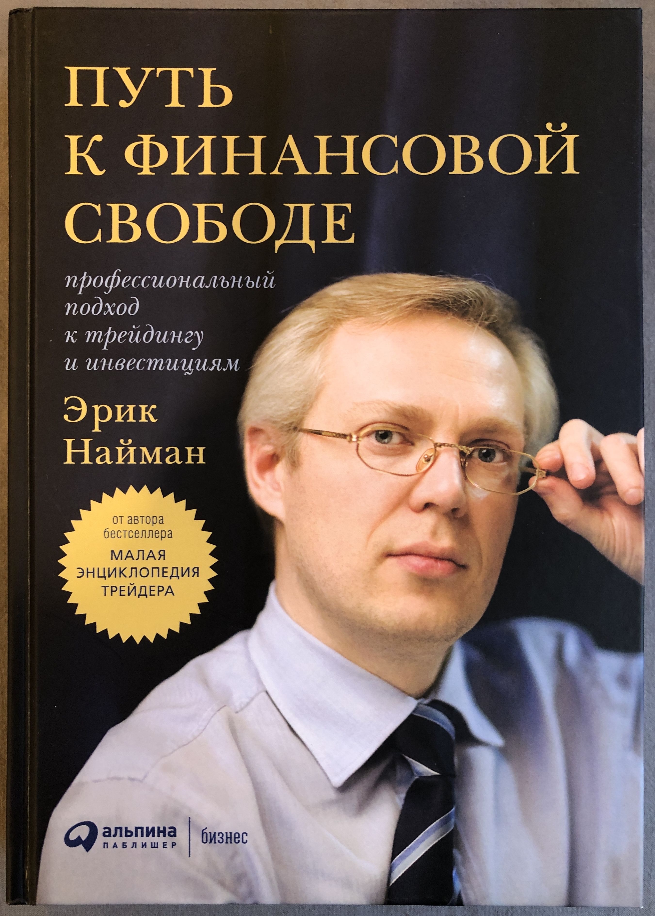 Финансовые книжки. Путь к финансовой свободе Найман. Книга путь к финансовой свободе. Путь к финансовой свободе Бодо Шефер книга.