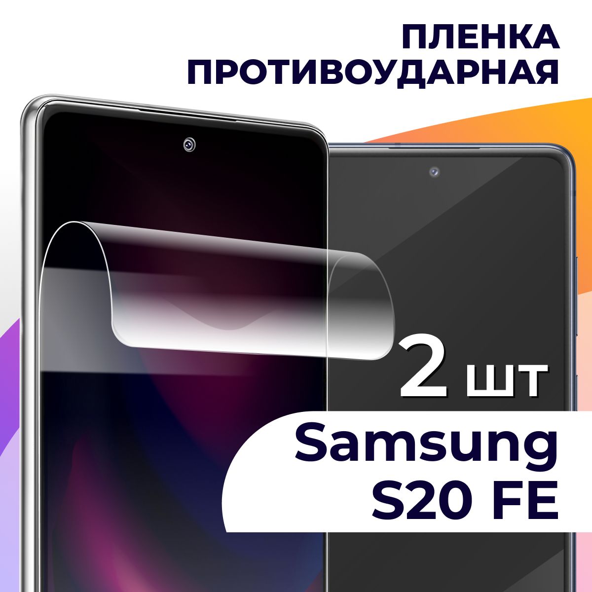 Защитная пленка tape_Samsung Galaxy S20 FE_LS - купить по выгодной цене в  интернет-магазине OZON (834303548)