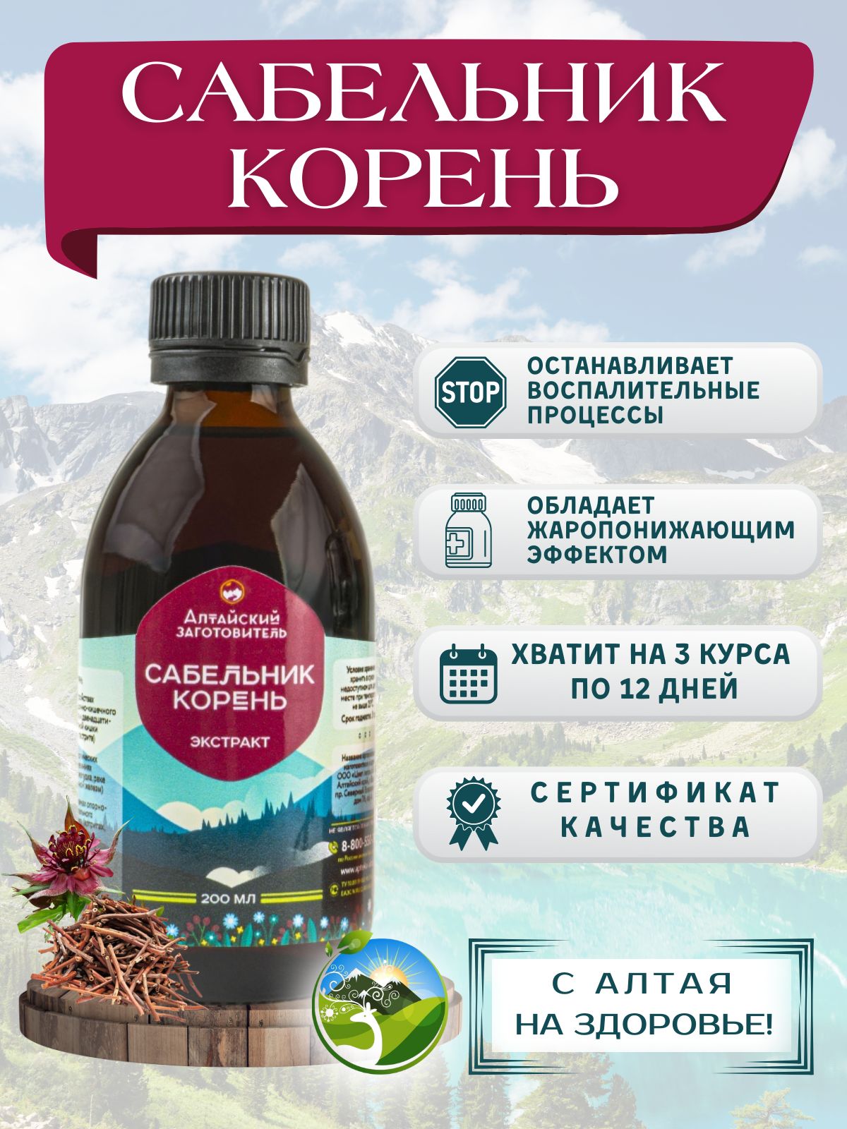 Сабельник корень экстракт, 200 мл