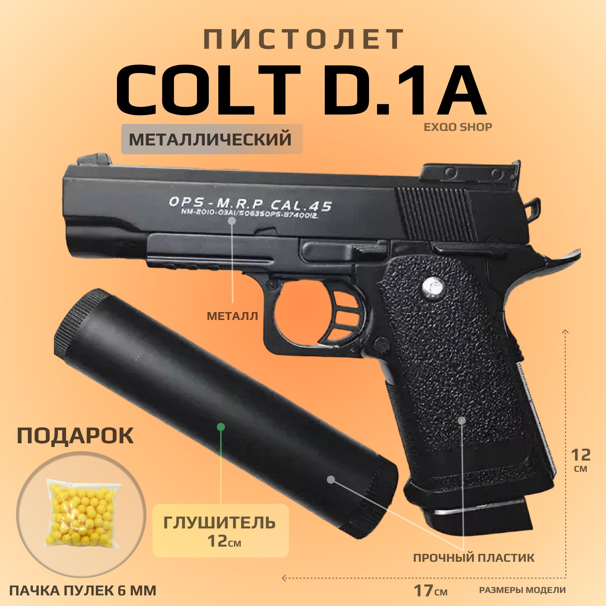 Пневматический пистолет Colt Browning D.1A с глушителем, металлический страйкбольный, пневматическое оружие