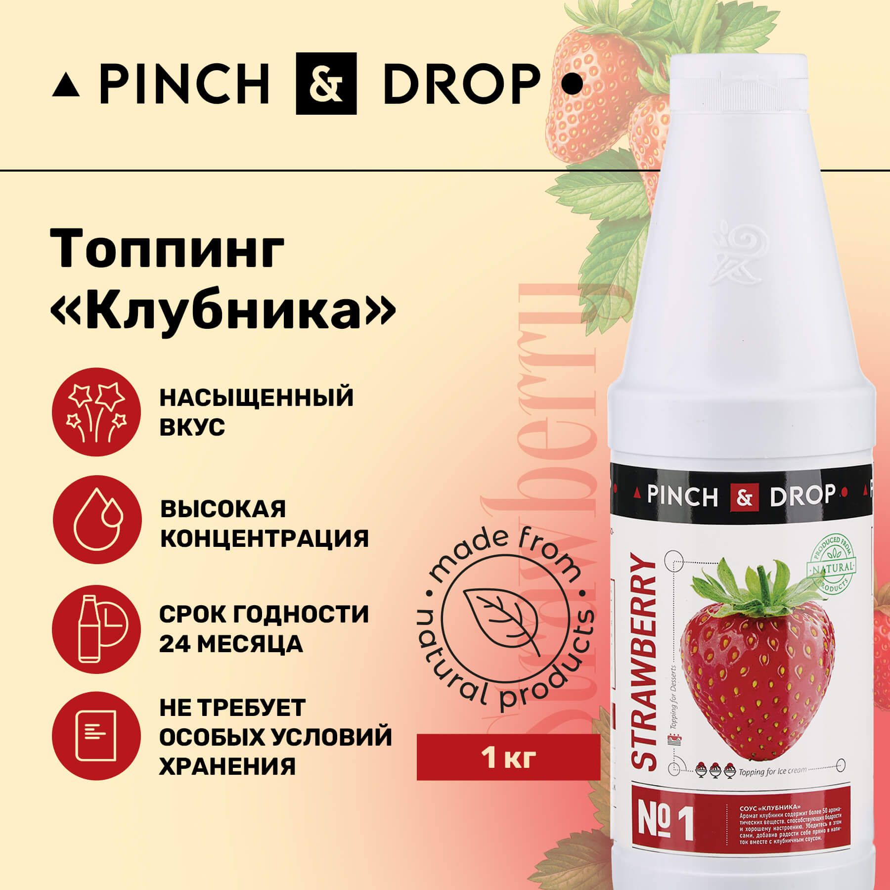 Топпинг для десерта Pinch&Drop Клубника (для десертов и выпечки), пластик,  750мл. - купить с доставкой по выгодным ценам в интернет-магазине OZON  (210429346)