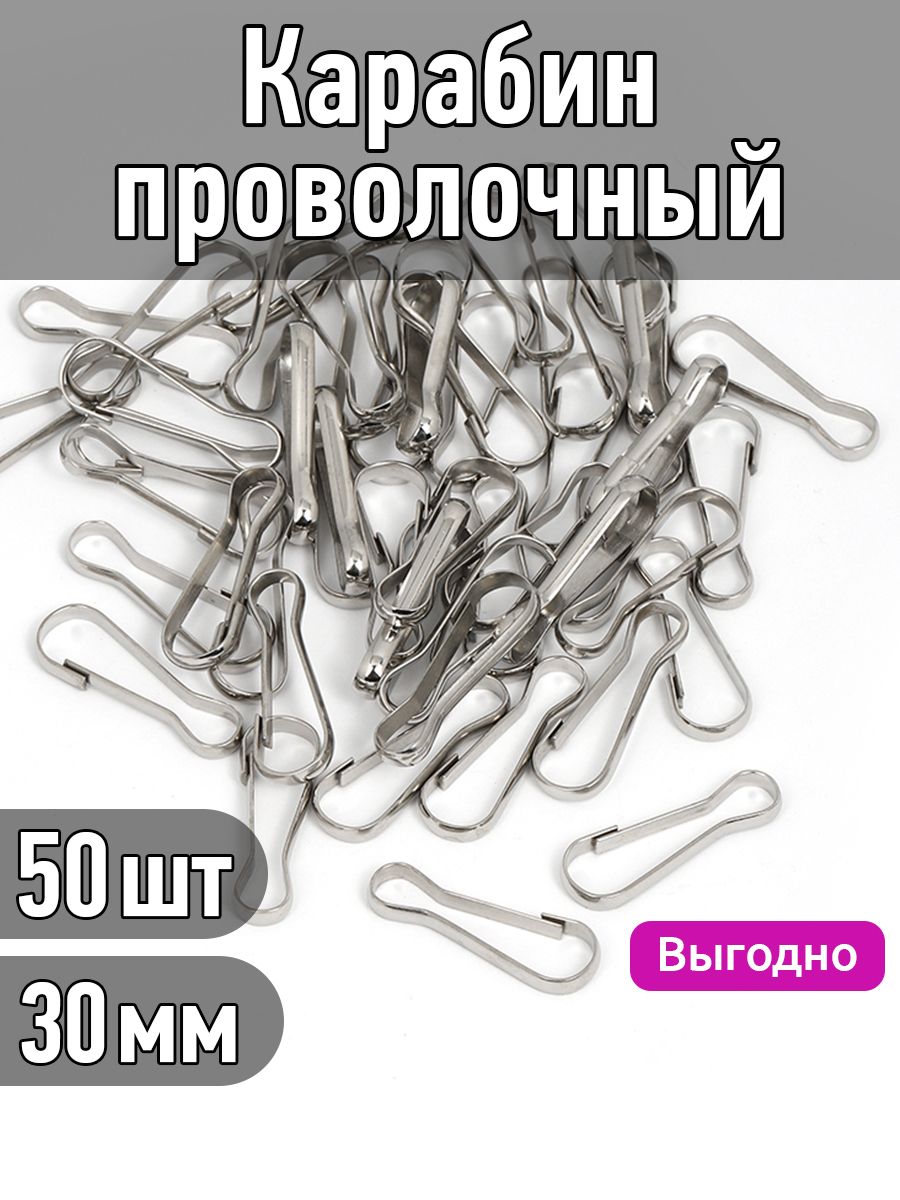 Карабин для сумок и рукоделия проволочный сталь 30 мм упаковка 50 штук