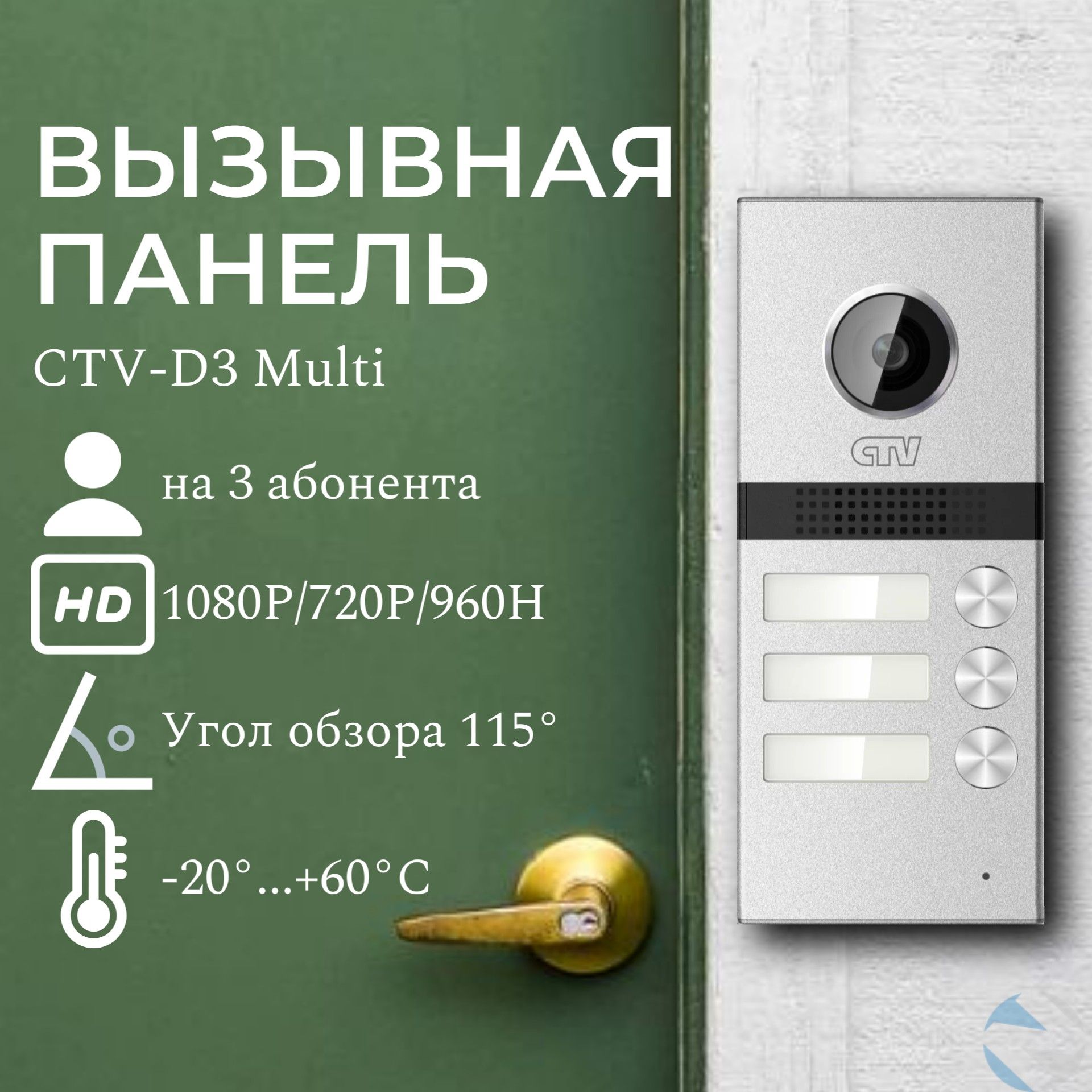 Вызывная панель CTV CTV-D Multi купить по низким ценам в интернет-магазине  OZON (729011602)