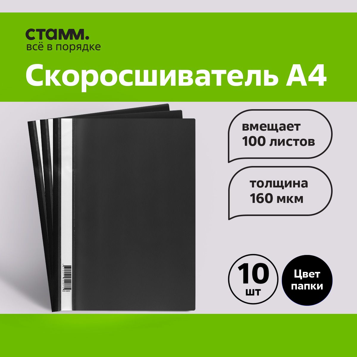 Папка-скоросшиватель пластик. СТАММ, А4, 160мкм, черная , 10 шт.