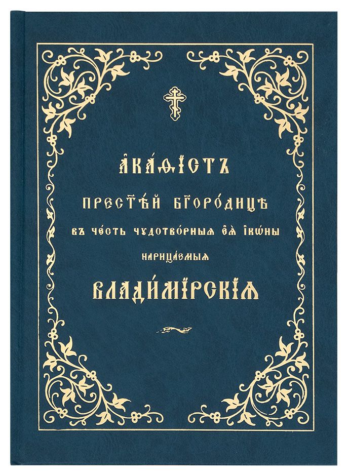 Акафист пресвятой богородице на славянском читать