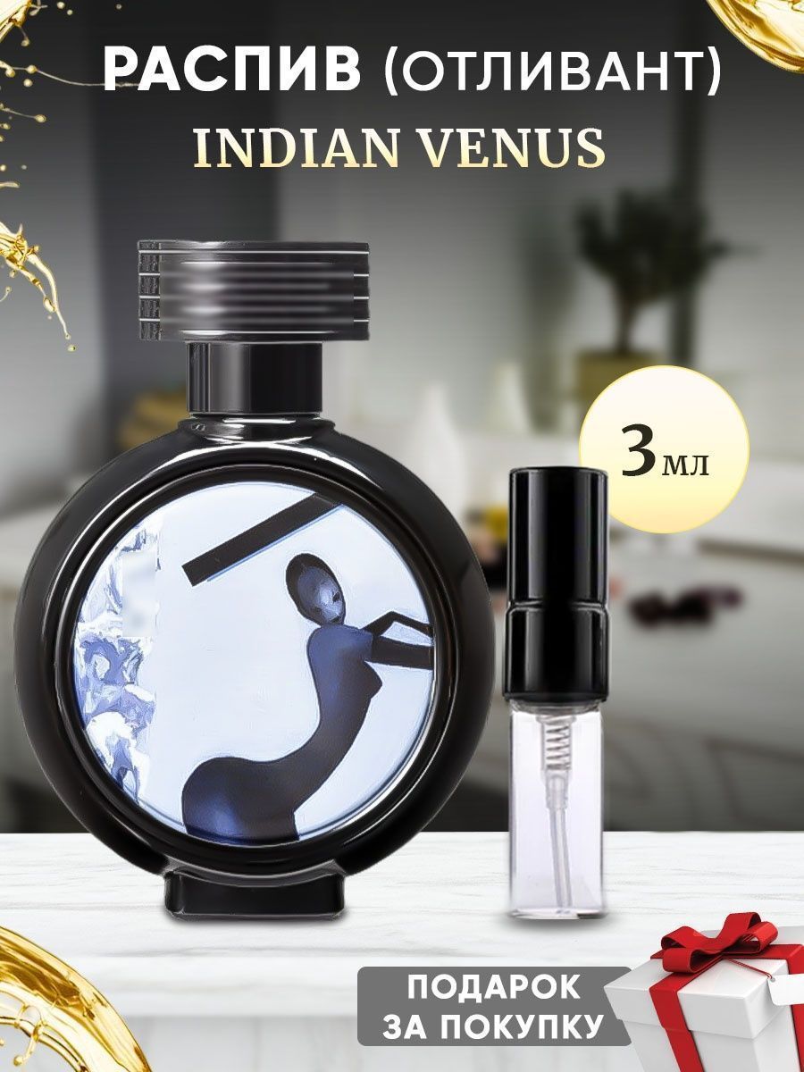 Indian Venus 3мл отливант