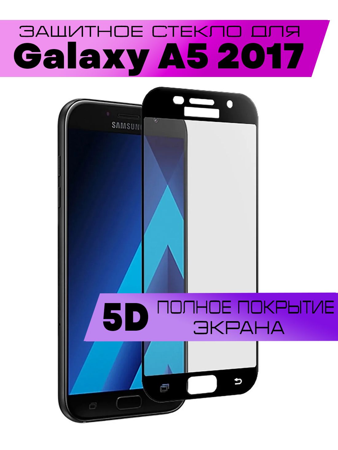 Защитное стекло 9D для Samsung Galaxy A5 2017, Самсунг Галакси А5 2017 (на  весь экран, черная рамка) - купить с доставкой по выгодным ценам в  интернет-магазине OZON (886397310)